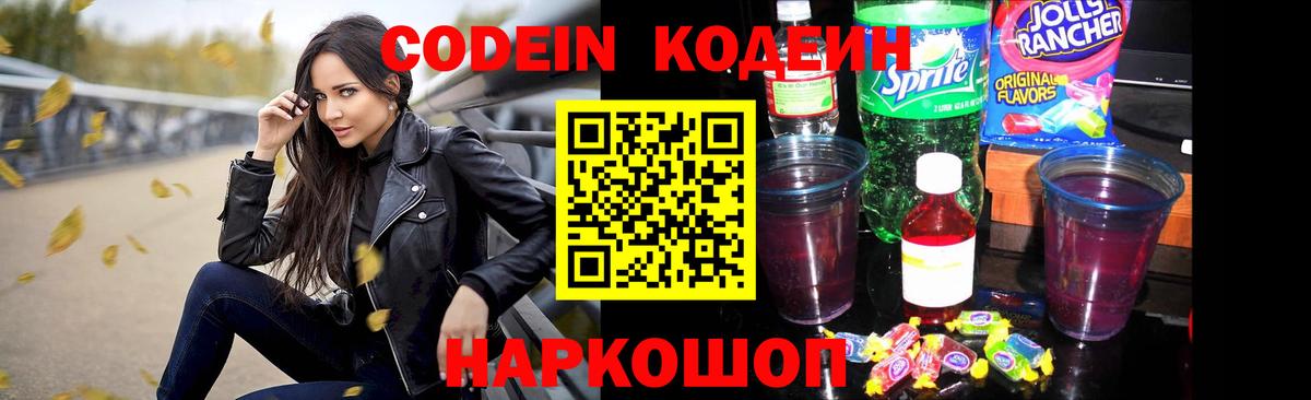 Кодеин напиток Lean (лин)  Кодеин Purple Drank  Вход с VPN  Пятигорск 