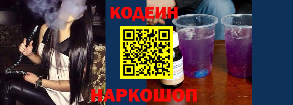 Кодеин напиток Lean (лин) Пятигорск